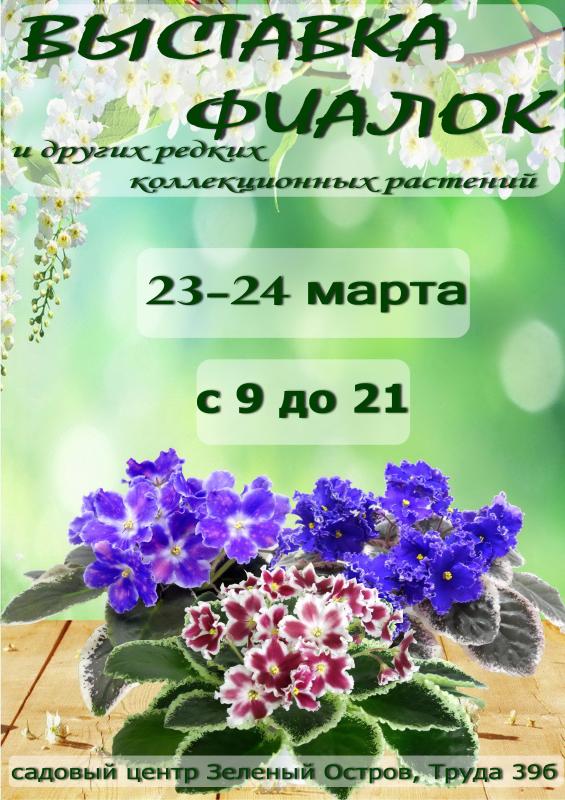 ВЫСТАВКА ФИАЛОК 23-24 марта 2019